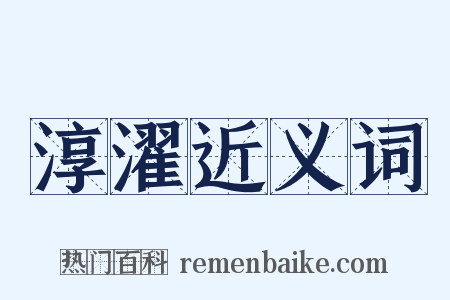 淳濯近义词是什么意思的图片